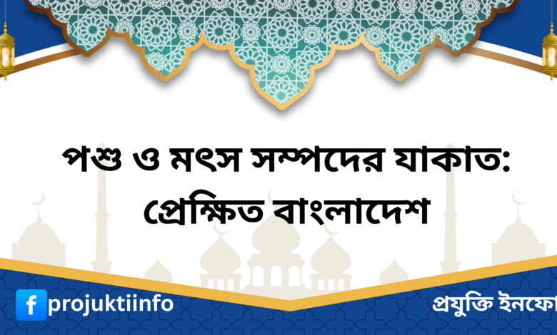 পশু ও মৎস্য সম্পদের যাকাত