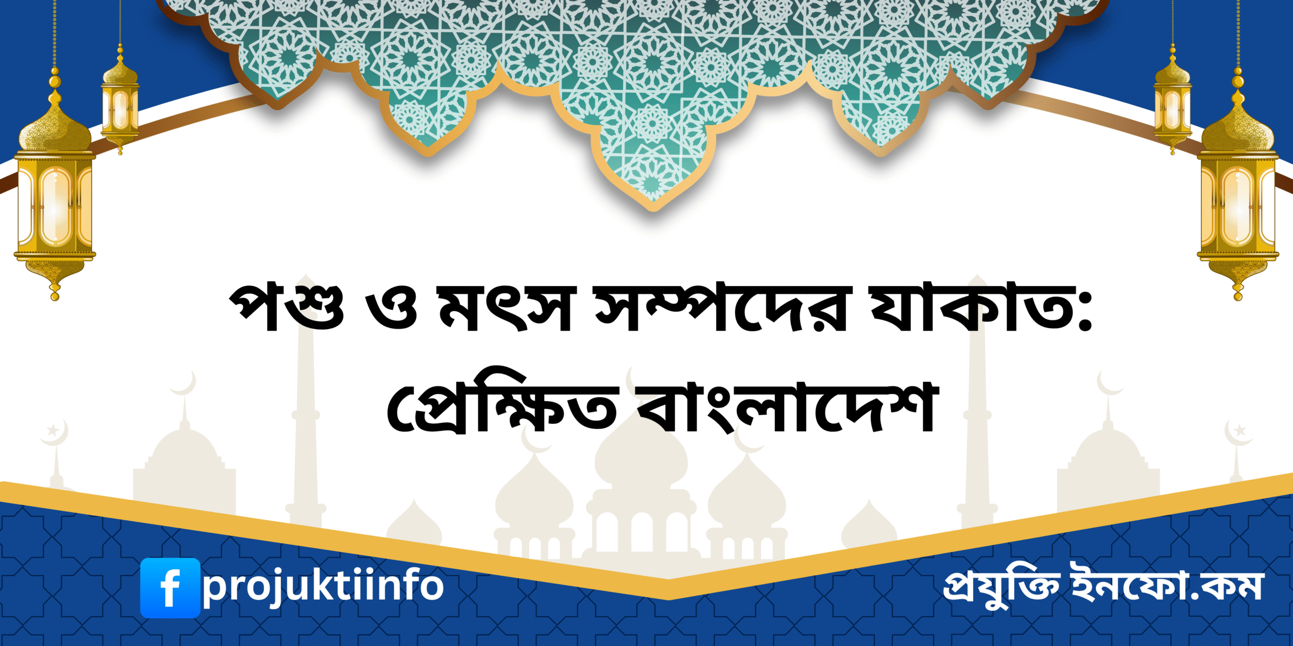 পশু ও মৎস্য সম্পদের যাকাত