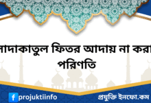 সাদাকাতুল ফিতর আদায় না করা