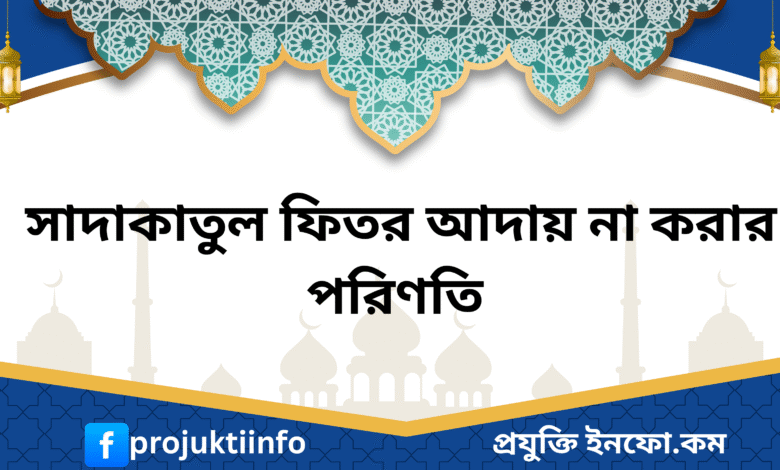 সাদাকাতুল ফিতর আদায় না করা